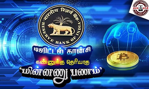 டிஜிட்டல் கரன்சி கண்ணுக்கு தெரியாத 'மின்னணு பணம்' - பண பரிவர்த்தனையில் புதிய வடிவம்