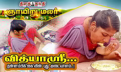 வித்யாஸ்ரீ: தன்னம்பிக்'கை'யின் புது அடையாளம்..!