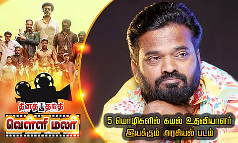 5 மொழிகளில் கமல் உதவியாளர் இயக்கும் அரசியல் படம்