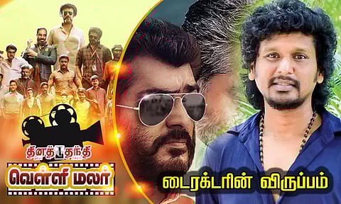 டைரக்டரின் விருப்பம்