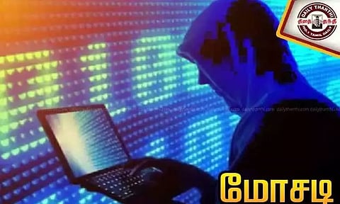 வங்கி கணக்கு விவரங்களை தெரிந்துகொண்டு நூதன மோசடி: பொதுமக்களுக்கு காவல்துறை எச்சரிக்கை