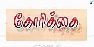 புதர், மரங்களை அகற்ற வேண்டும்