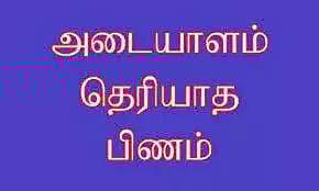 அடையாளம் தெரியாத ஆண்பிணம்