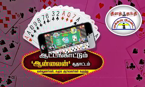 கவர்னர் ஒப்புதலுக்கு காத்து இருக்கும் தடை மசோதா... ஆட்டங்காட்டும் 'ஆன்லைன்' சூதாட்டம் - வல்லுனர்கள், சமூக ஆர்வலர்கள் கருத்து