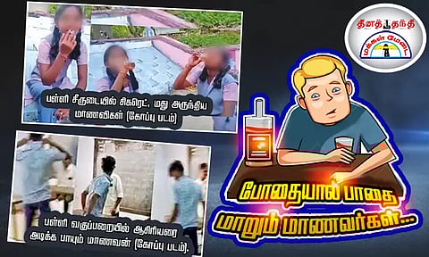 போதையால் பாதை மாறும் மாணவர்கள்... நல்வழிப்படுத்துவது எப்படி?