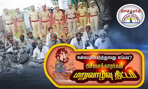 மீண்டும் புத்துயிர் பெறும் பிச்சைக்காரர்கள் மறுவாழ்வு திட்டம்