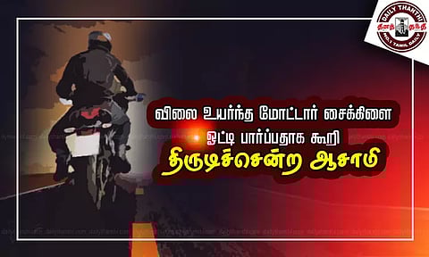 விலை உயர்ந்த மோட்டார் சைக்கிளை ஓட்டி பார்ப்பதாக கூறி திருடிச்சென்ற ஆசாமி