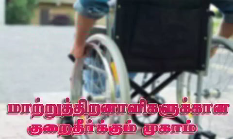 மாற்றுத்திறனாளிகளுக்கான குறைதீர்க்கும் முகாம் விழுப்புரத்தில் நாளை நடக்கிறது