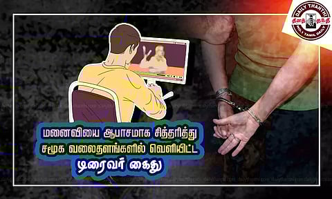 மனைவியை ஆபாசமாக சித்தரித்து சமூக வலைதளங்களில் வெளியிட்ட டிரைவர் கைது
