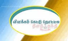 நகராட்சி ஆணையாளர், துணை போலீஸ் சூப்பிரண்டுக்கு விளக்கம் கேட்டு நோட்டீஸ்