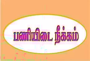 ராணியார் மருத்துவமனை பெண் ஊழியர் பணியிடை நீக்கம்