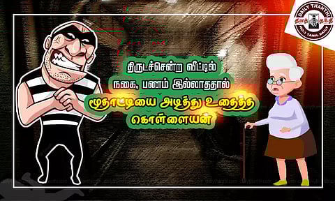 திருடச்சென்ற வீட்டில் நகை, பணம் இல்லாததால் மூதாட்டியை அடித்து உதைத்த கொள்ளையன் - தனது நேரத்தை வீணடித்து விட்டதாக ஆத்திரம்