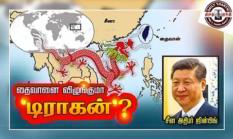 தைவானை விழுங்குமா 'டிராகன்'?