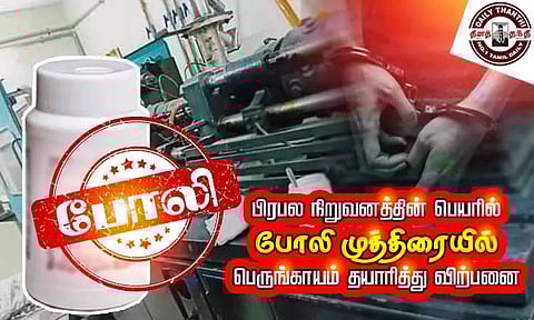 பிரபல நிறுவனத்தின் பெயரில் போலி முத்திரையில் பெருங்காயம் தயாரித்து விற்பனை - பெண் உள்பட 10 பேர் கைது