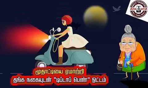 மூதாட்டியை ஏமாற்றி தங்க நகையுடன் டிப்-டாப் பெண் ஓட்டம்