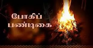 புகையில்லா போகி பண்டிகை கொண்டாட வேண்டும்