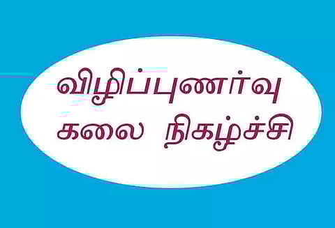 பெரம்பலூரில் விழிப்புணர்வு கலை நிகழ்ச்சிகள் நாளை தொடக்கம்