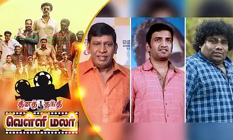 தமிழ் சினிமாவில் `காமெடி' பஞ்சம்