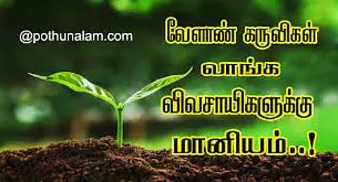 காளான் வளர்க்க ரூ.1 லட்சம் மானியம்