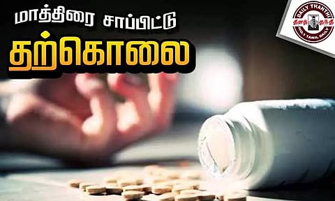 அளவுக்கு அதிகமாக தூக்க மாத்திரை சாப்பிட்டு கல்லூரி மாணவி தற்கொலை