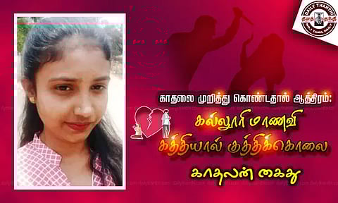 காதலை முறித்து கொண்டதால் ஆத்திரம்: கல்லூரி மாணவி கத்தியால் குத்திக்கொலை - காதலன் கைது