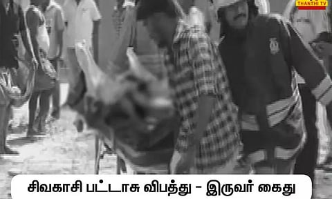 சிவகாசி அருகே பட்டாசு ஆலை விபத்து - இருவர் கைது, உரிமையாளருக்கு வலை வீச்சு