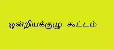 தேவையான வளர்ச்சி பணிகள் நிறைவேற்றப்படும்- ஒன்றியக்குழு தலைவர்
