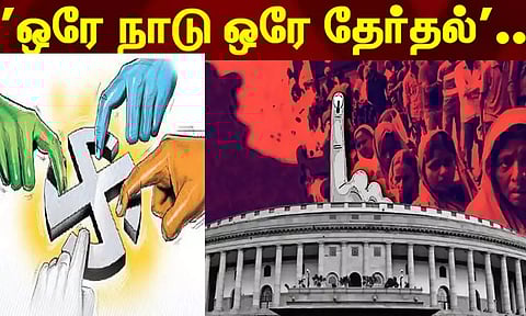 ஒரே நாடு, ஒரே தேர்தல் ஏற்புடையதா? அதிகாரி, அரசியல் நோக்கர் கருத்து