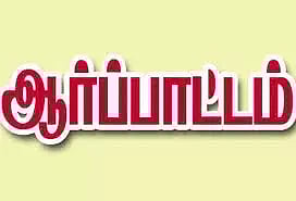 நூதன ஆர்ப்பாட்டம்