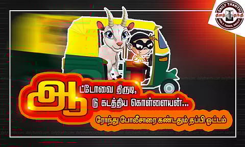 ஆட்டோவை திருடி, ஆடு கடத்திய கொள்ளையன்... ரோந்து போலீசாரை கண்டதும் தப்பி ஓட்டம்