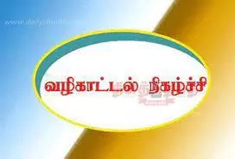 வழிகாட்டுதல் நிகழ்ச்சி