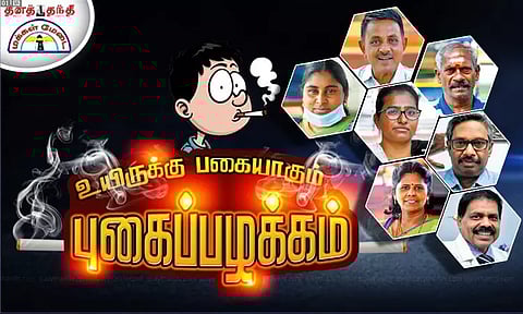 உயிருக்கு பகையாகும் புகைப்பழக்கம்... டாக்டர்கள், பொதுமக்கள் கருத்து