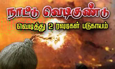 அம்பத்தூரில் நாட்டு வெடிகுண்டு வெடித்ததில் 2 ரவுடிகள் படுகாயம் - கொலை செய்ய திட்டமிட்டு தயாரித்த போது விபரீதம்