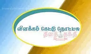 துணை போலீஸ் சூப்பிரண்டு, இன்ஸ்பெக்டருக்கு நோட்டீஸ்