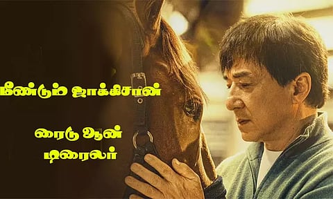 மீண்டும் ஜாக்கிசான் ...! 68 வயதில் மீண்டும் அட்டகாசமான ஆக்ஷன் 'ரைடு ஆன்' டிரைலர்