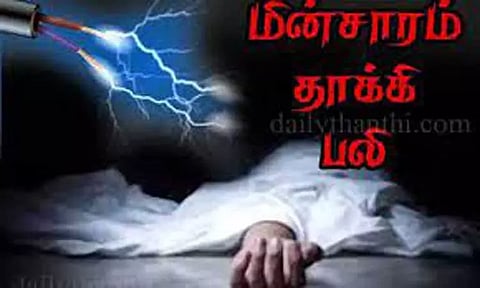 மின்சாரம் தாக்கி எலக்ட்ரீசியன் பலி