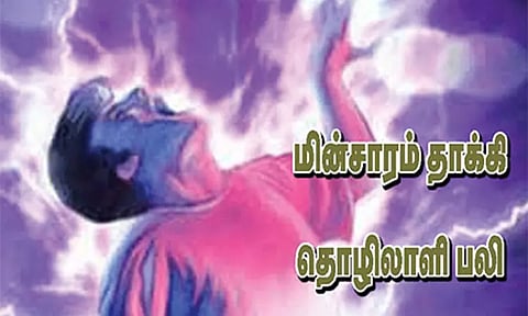 மின்சாரம் தாக்கி தொழிலாளி பலி