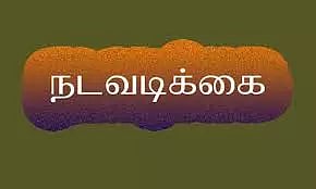 நிதி வழங்கும் உரிமை பறிப்பு