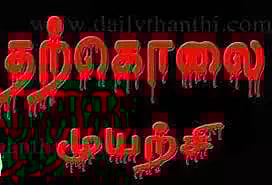 2 மகள்களுக்கு விஷம் கொடுத்து விட்டு தற்கொலைக்கு முயன்ற பெண்