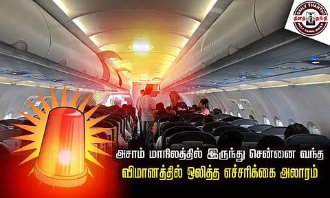 அசாம் மாநிலத்தில் இருந்து சென்னை வந்த விமானத்தில் ஒலித்த எச்சரிக்கை அலாரம் - நடுவானில் அவசர கால பட்டனை அழுத்திய சிறுமியால் பரபரப்பு