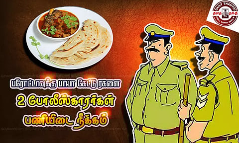 திருவொற்றியூரில் பரோட்டாவுக்கு பாயா கேட்டு ரகளை; 2 போலீஸ்காரர்கள் பணியிடை நீக்கம்