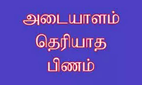 அடையாளம் தெரியாத ஆண் பிணம்