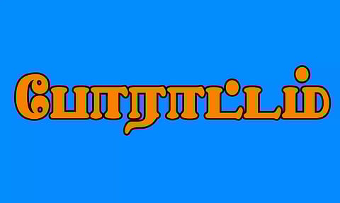 மார்க்சிஸ்ட் கம்யூனிஸ்டு கட்சியினர் மனு கொடுக்கும் போராட்டம்