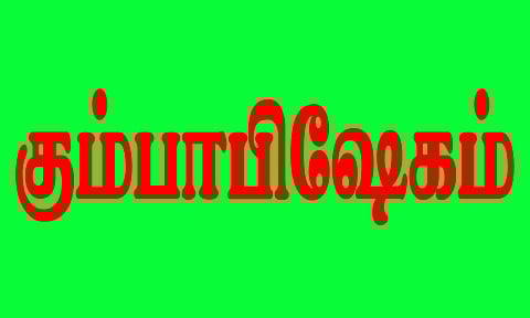 காமாட்சி அம்மன் கோவில் கும்பாபிஷேகம்