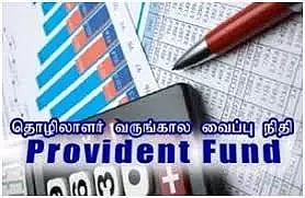 வருங்கால வைப்புநிதி குறைதீர்வு கூட்டம்