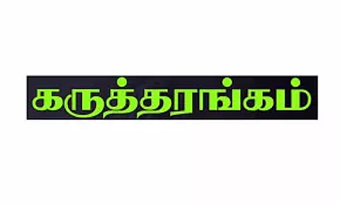தேசிய கருத்தரங்கம்