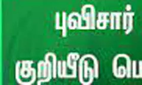 தமிழகத்தில் மேலும் 11 பொருட்களுக்கு புவிசார் குறியீடு