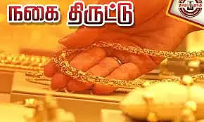 நகைகளை விற்று விட்டு திருட்டு போனதாக நாடகமாடியது அம்பலம்