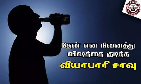 தேன் என நினைத்து விஷத்தை குடித்த வியாபாரி சாவு