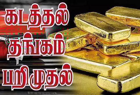 திருச்சி விமான நிலையத்தில் 1 கிலோ கடத்தல் தங்கம் பறிமுதல்